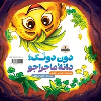 دون دونک؛ دانۀ ماجراجو